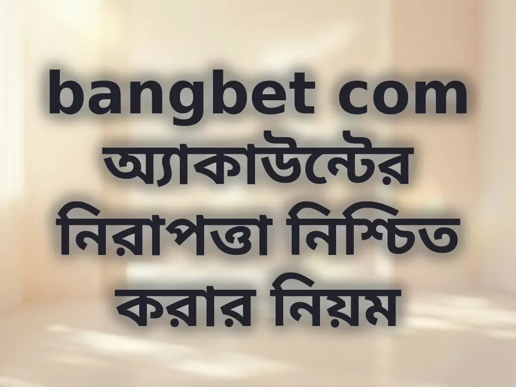 অ্যাকাউন্ট নিরাপত্তা নিয়ম
