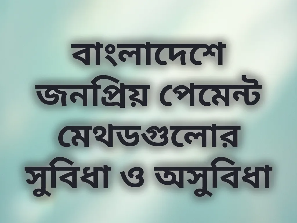 পেমেন্ট মেথড তুলনা