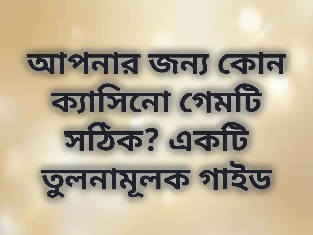 ক্যাসিনো গেম তুলনা গাইড
