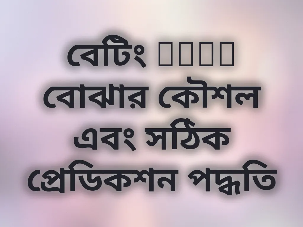 বেটিং Odds কৌশল