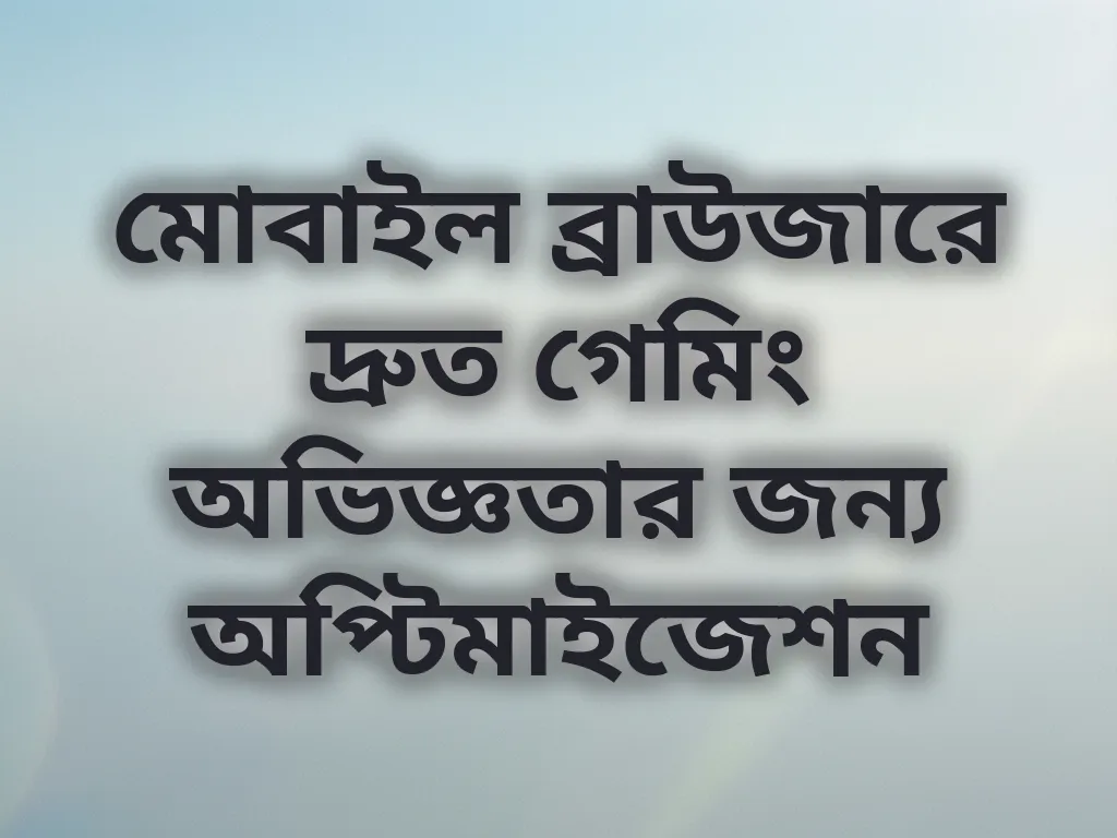 মোবাইল ব্রাউজার অপ্টিমাইজেশন