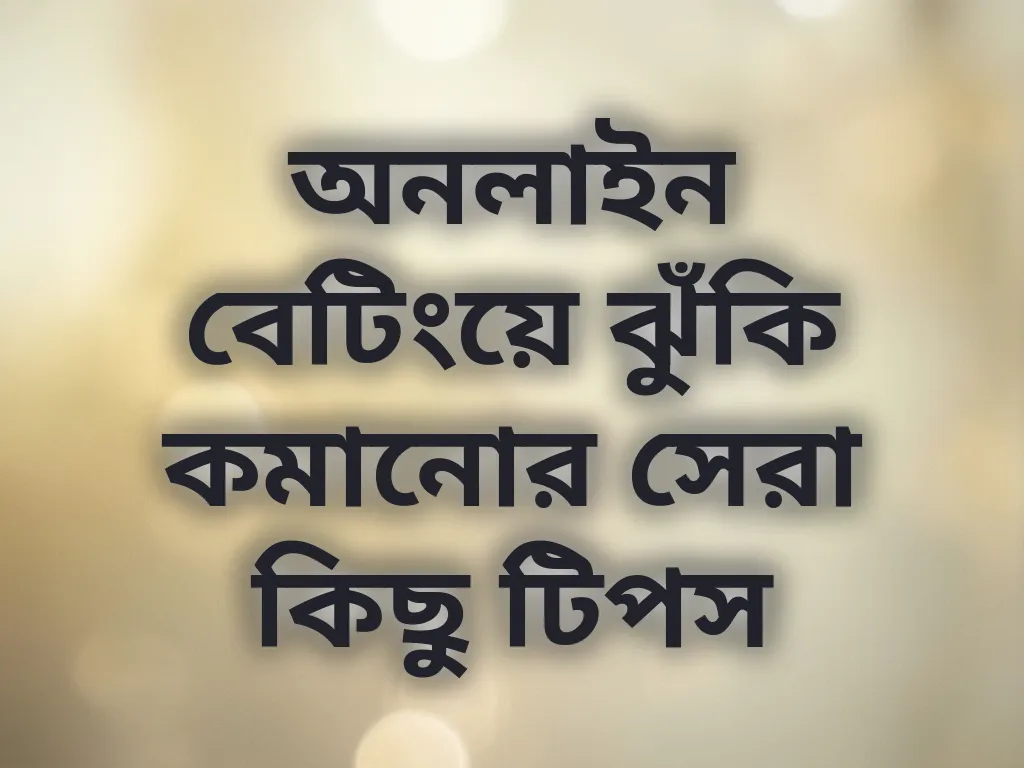 অনলাইন বেটিংয়ে ঝুঁকি কমানো