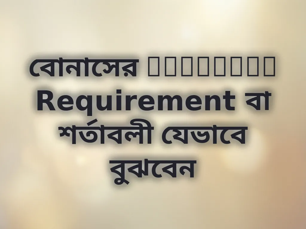 Wagering Requirement ব্যাখ্যা